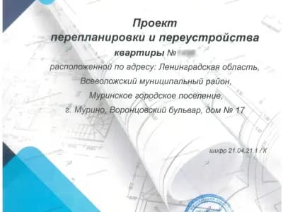 Как узаконили уже сделанную перепланировку в доме 2018 года: г. Мурино, Воронцовский бульвар, дом 17
